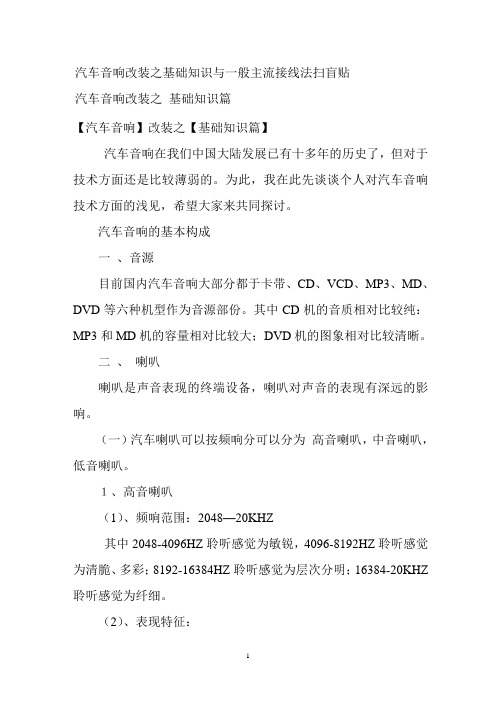 汽车音响改装之基础知识与一般主流接线法扫盲贴5327838814.doc