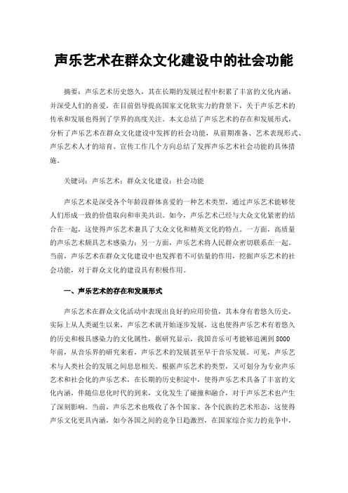 声乐艺术在群众文化建设中的社会功能