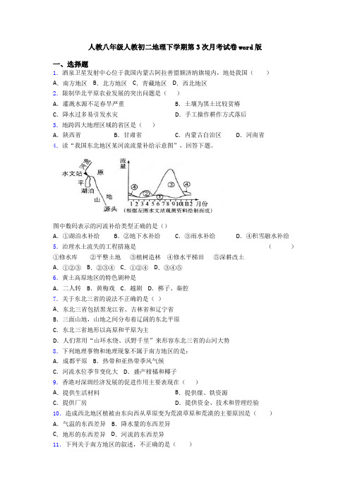 人教八年级人教初二地理下学期第3次月考试卷word版