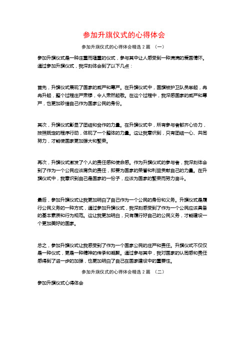 参加升旗仪式的心得体会2篇