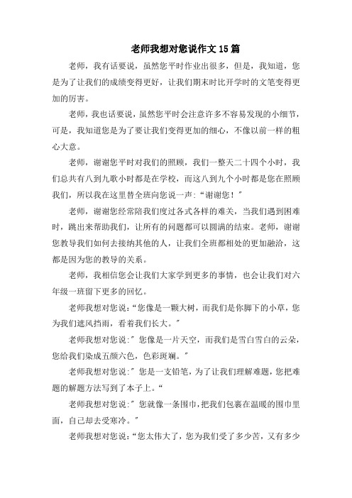 老师我想对您说作文15篇精编