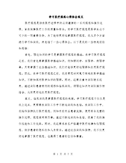 学习医疗规范心得体会范文（三篇）