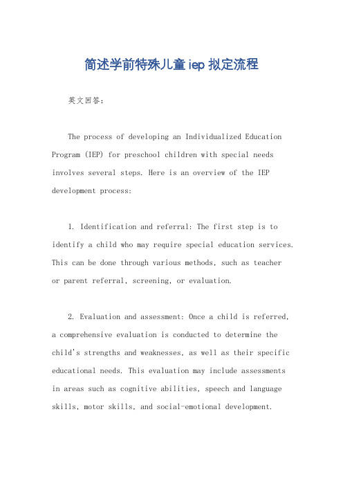 简述学前特殊儿童iep拟定流程