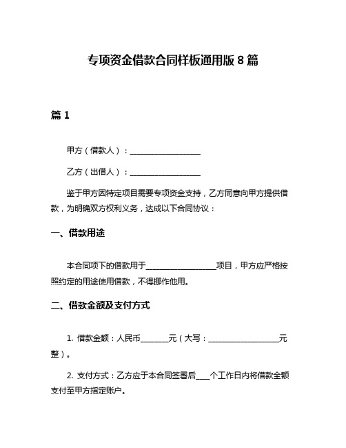 专项资金借款合同样板通用版8篇