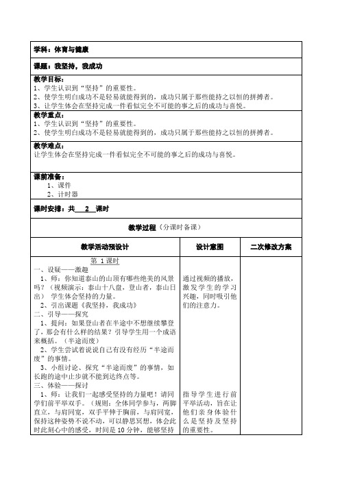 四年级下册心理健康教案-第二十七课 我坚持我成功｜北师大版  (1)