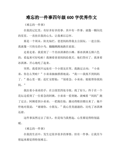 难忘的一件事四年级600字优秀作文