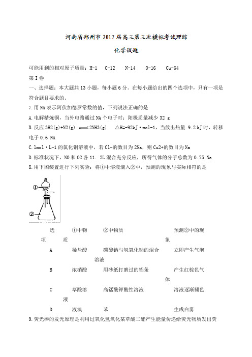 河南省郑州市高三第三次模拟考试理综化学试题 Word版含答案