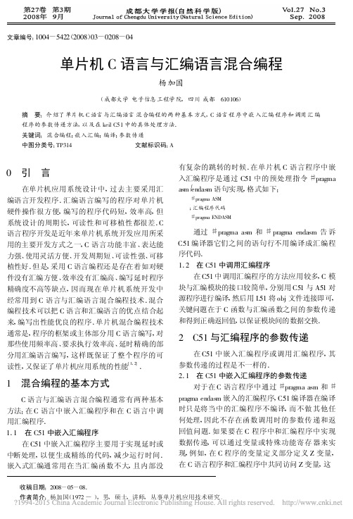 单片机C语言与汇编语言混合编程_杨加国