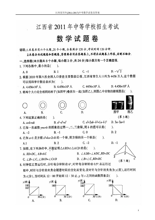 江西省历年(2011-2017)中考数学试卷及答案