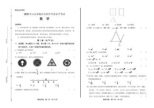 2020年山东省临沂中考数学试卷(附答案与解析)