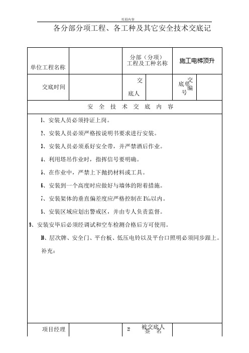 各分部分项工程、各工种及其它安全技术交底记录表