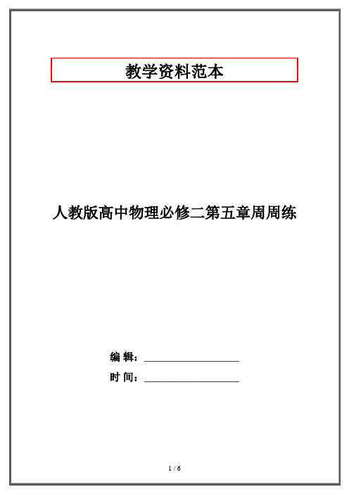 人教版高中物理必修二第五章周周练