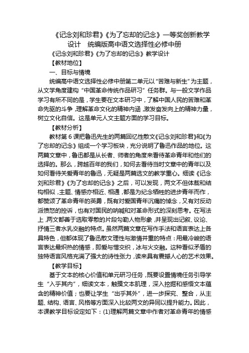 《记念刘和珍君》《为了忘却的记念》一等奖创新教学设计  统编版高中语文选择性必修中册