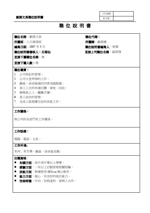 [最新]宿舍管理员职务说明书[精品]