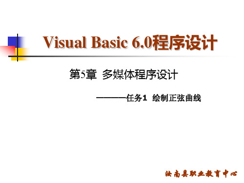 VB(5.1)绘制正弦曲线