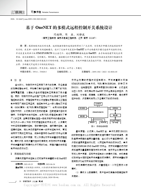 基于OneNET的多模式远程控制开关系统设计