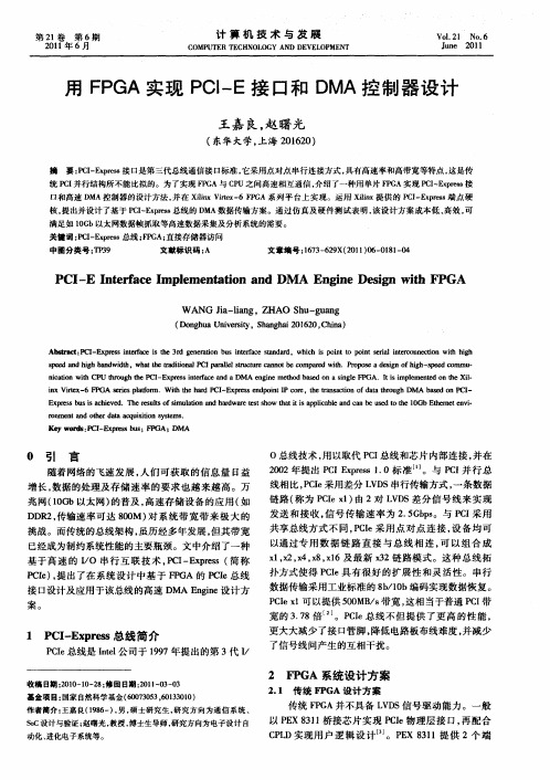 用FPGA实现PCI-E接口和DMA控制器设计