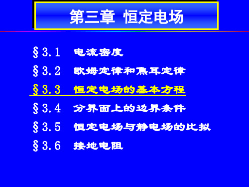 恒定电场--恒定电场的基本方程  ppt课件