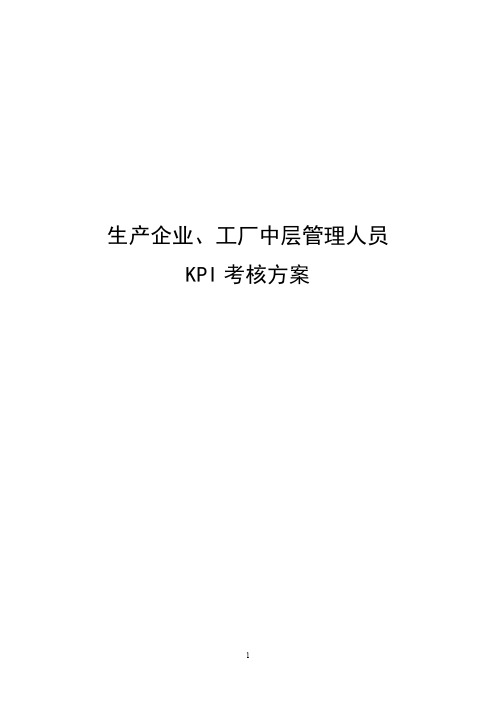 生产企业、工厂中层管理人员KPI考核方案模板(附KPI考核表)