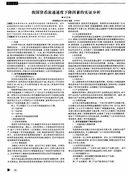 我国货币流通速度下降因素的实证分析