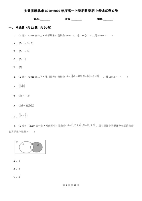 安徽省淮北市2019-2020年度高一上学期数学期中考试试卷C卷