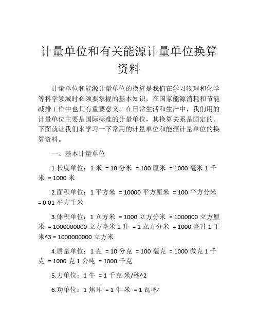 计量单位和有关能源计量单位换算资料