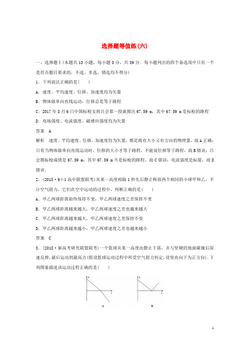 【复习必备】(浙江选考)2020高考物理优选冲A练 选择题等值练(六)