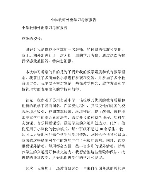 小学教师外出学习考察报告