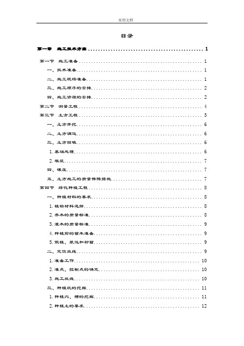 全面地森林公园建设项目施工组织设计内容