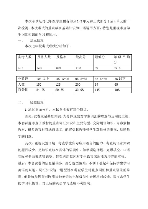 期中考试七年级英语学科质量分析