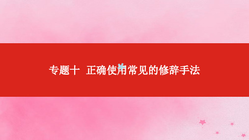 2019届高考语文总复习专题十正确使用常见的修辞手法课件