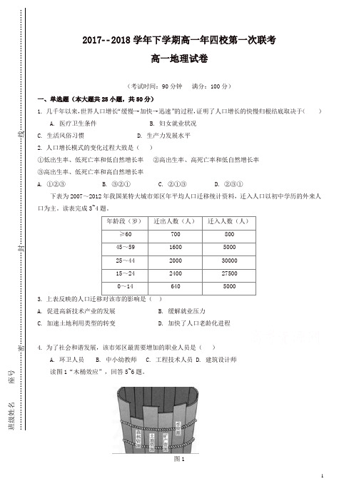 福建省漳州市四校2017-2018学年高一下学期期中联考试题地理有答案