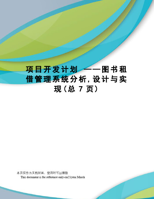 项目开发计划——图书租借管理系统分析,设计与实现