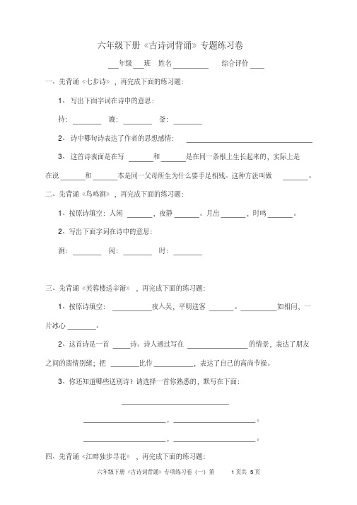 2016学人教版小学语文六年级下册《古诗词背诵》专题练习卷