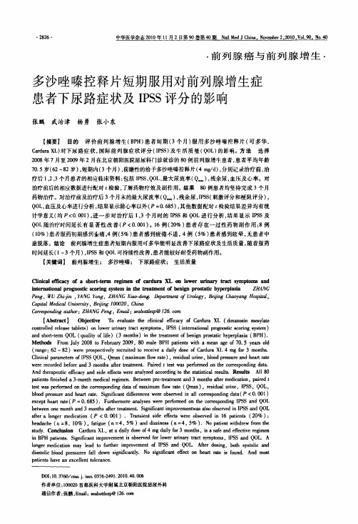 多沙唑嗪控释片短期服用对前列腺增生症患者下尿路症状及IPSS评分的影响