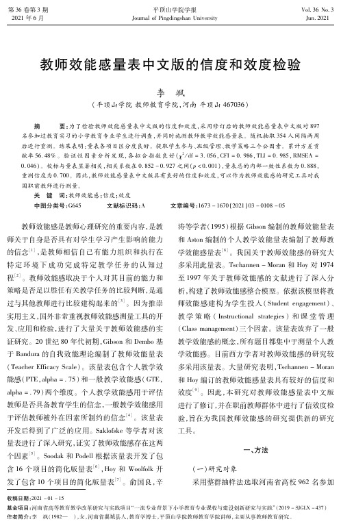 教师效能感量表中文版的信度和效度检验