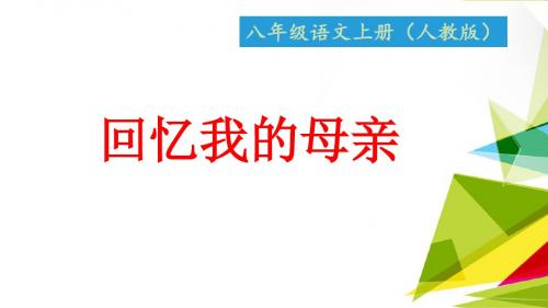 《回忆我的母亲》练习与答案