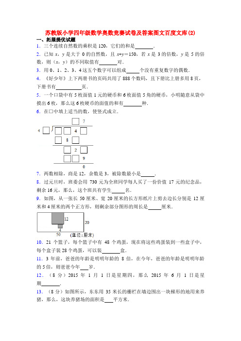 苏教版小学四年级数学奥数竞赛试卷及答案图文百度文库(2)