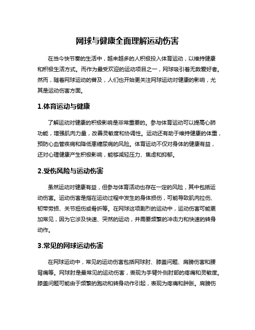 网球与健康全面理解运动伤害