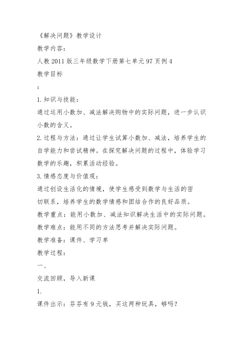 部编三年级数学下《解决问题》刘世雷教案教学设计 一等奖新名师优质课获奖比赛公开面试试讲人教