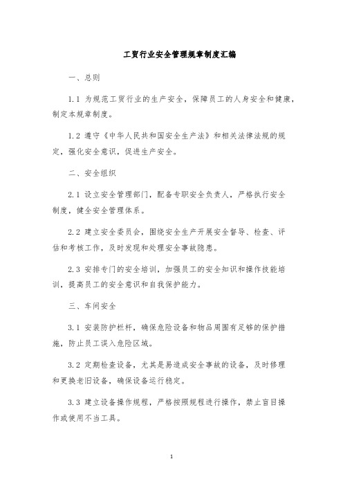 工贸行业安全管理规章制度汇编