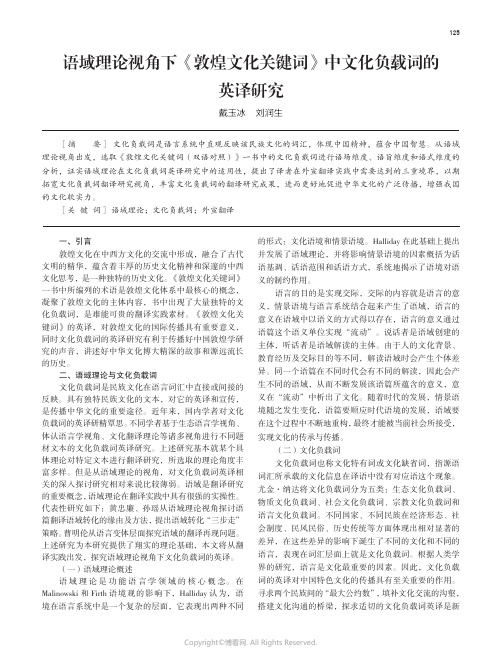 211125905_语域理论视角下《敦煌文化关键词》中文化负载词的英译研究