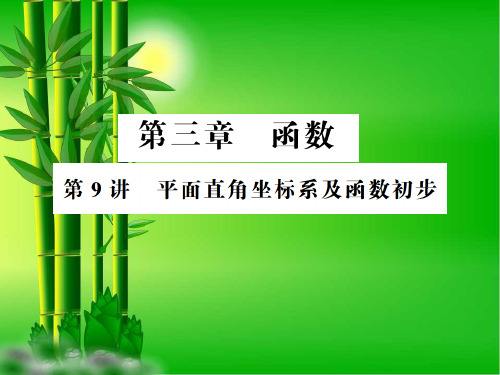 通用版中考数学总复习第三章函数第讲一次函数的图象及性质讲本课件1