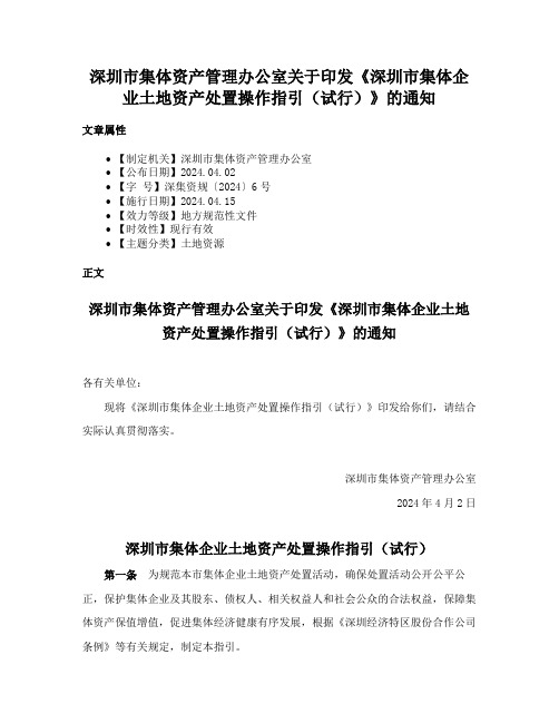 深圳市集体资产管理办公室关于印发《深圳市集体企业土地资产处置操作指引（试行）》的通知