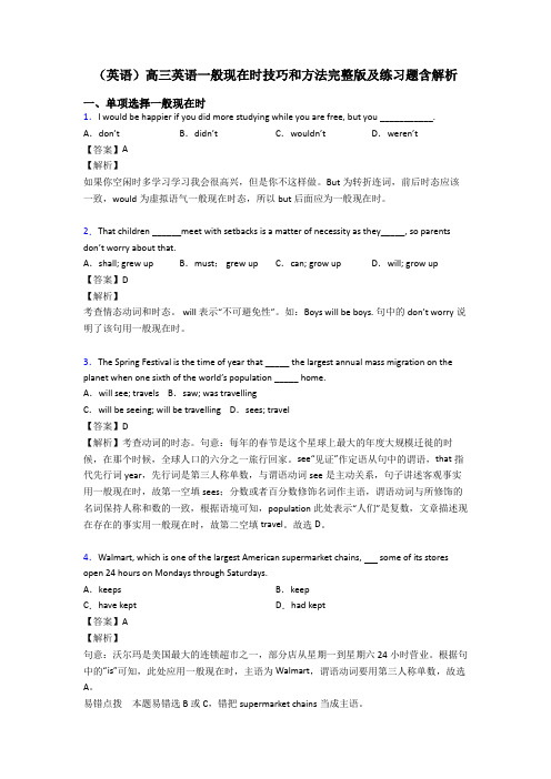 (英语)高三英语一般现在时技巧和方法完整版及练习题含解析