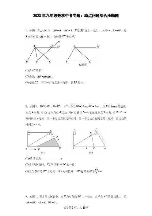 九年级数学中考专题：动点问题综合压轴题