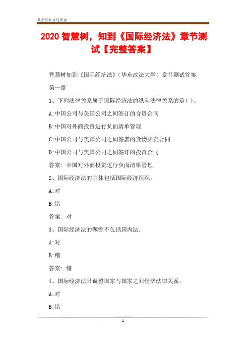 2020智慧树,知到《国际经济法》章节测试【完整答案】