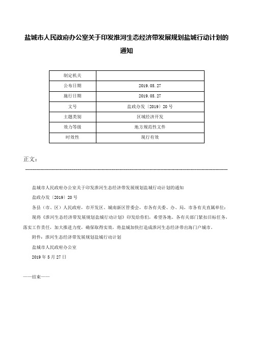 盐城市人民政府办公室关于印发淮河生态经济带发展规划盐城行动计划的通知-盐政办发〔2019〕20号