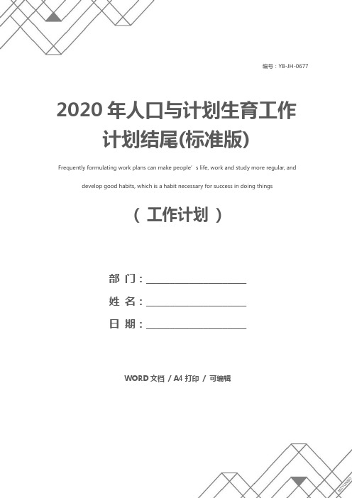 2020年人口与计划生育工作计划结尾(标准版)