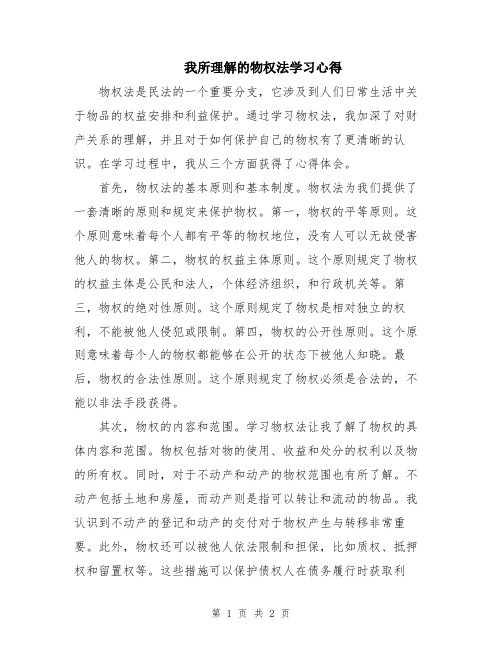 我所理解的物权法学习心得